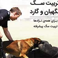 مربی سگ آموزش تضمینی سگ و نگهداری سگ